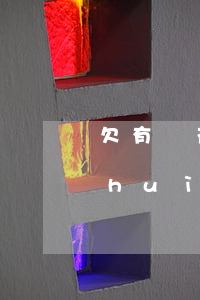 欠有錢花七萬未還什么時(shí)候會(huì)起訴-欠有錢花七萬未還什么時(shí)候會(huì)起訴對(duì)方