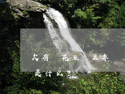 欠有錢花五萬三年沒還，會坐牢嗎？解決方案是什么？