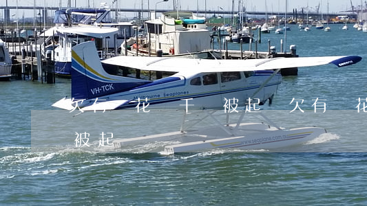 欠有錢花幾千塊被起訴(欠有錢花1500會被起訴嗎)