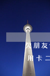 欠朋友信用卡二十萬(wàn)-欠朋友信用卡二十萬(wàn)會(huì)坐牢嗎