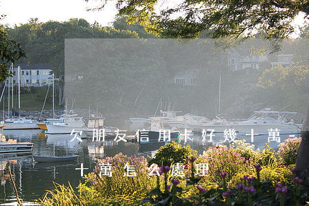 欠朋友信用卡好幾十萬-欠朋友信用卡好幾十萬怎么處理