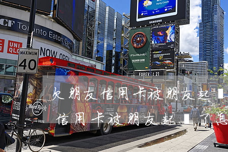 欠朋友信用卡被朋友起訴了怎么辦-欠朋友信用卡被朋友起訴了怎么辦呢