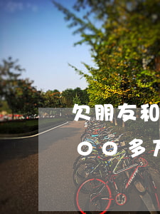 欠朋友和网贷100多万怎么办(网贷欠了100多万)