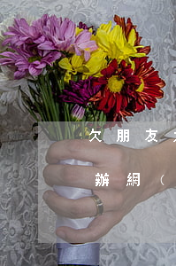 欠朋友太多網(wǎng)貸還不起了怎么辦(網(wǎng)貸欠太多了還不上怎么辦)