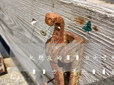 欠朋友的錢壓力大于欠網貸的錢-欠朋友的錢壓力大于欠網貸的錢怎么辦
