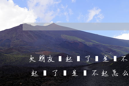 欠朋友錢起訴了還是還不起怎么辦(欠朋友錢起訴了還是還不起怎么辦)