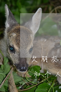 欠朋友钱小贷信用卡先还哪个(同时欠信用卡和个人的钱先还哪个)