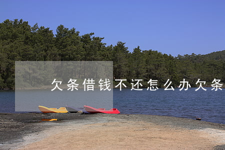 欠条借钱不还怎么办（欠条借钱不还可以起诉）