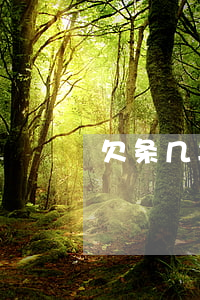 欠条几年有效期限(欠条有日期多少年有效)