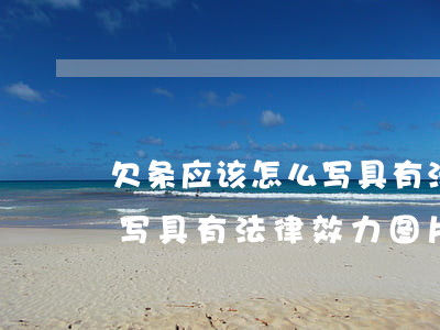欠条应该怎么写具有法律效力(欠条应该怎么写具有法律效力图片)