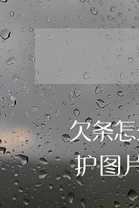 欠条怎么写有法律保护(欠条怎么写有法律保护图片)