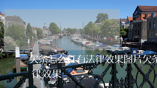 欠条怎么打有法律效果图片(欠条怎么打有法律效果)