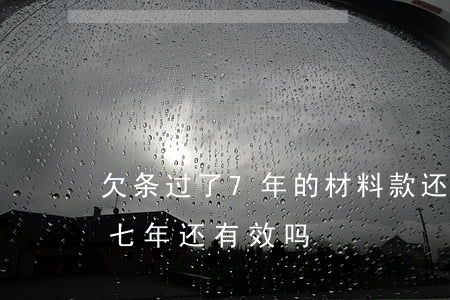 欠条过了7年的材料款还有效吗(欠条欠了六七年还有效吗)