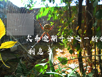 欠条逾期千分之一的利息合法么-欠条逾期利息多少