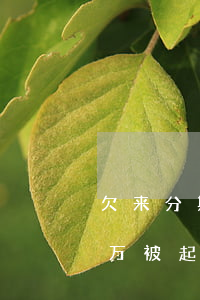 欠来分期五万会被起诉么(有没有欠来分期六万被起诉的)