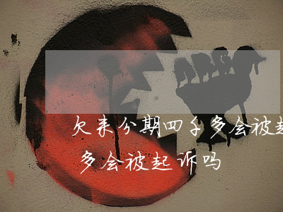 欠来分期四千多会被起诉吗(来分期欠了一万多会被起诉吗)