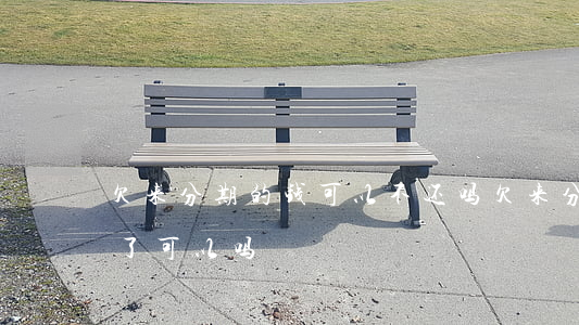 欠来分期的钱可以不还吗(欠来分期的钱不还了可以吗)