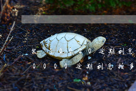 欠條10000逾期利息按多少算-欠條10000逾期利息按多少算呢