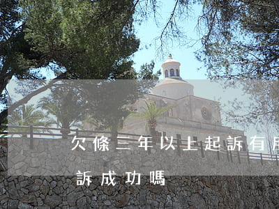 欠條三年以上起訴有用嗎(好幾年的欠條能起訴成功嗎)