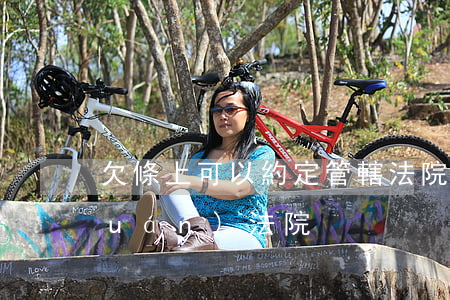欠條上可以約定管轄法院嗎(欠條管轄權(quán)法院)