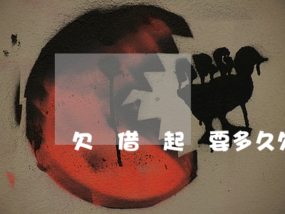 欠條借錢起訴要多久(欠條起訴多久能要回來錢)