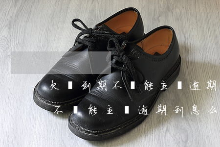 欠條到期不還能主張逾期利息么-欠條到期不還能主張逾期利息么嗎