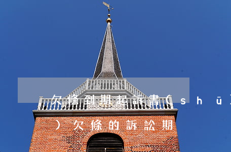 欠條到期起訴書(shū)怎么寫(xiě)(欠條的訴訟期)