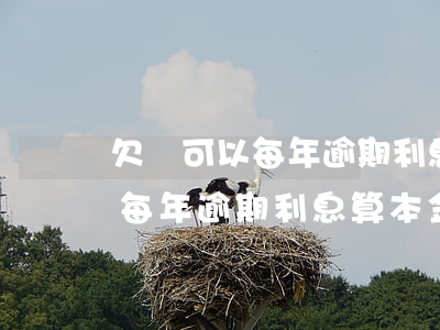 欠條可以每年逾期利息算本金嗎-欠條可以每年逾期利息算本金嗎合法嗎