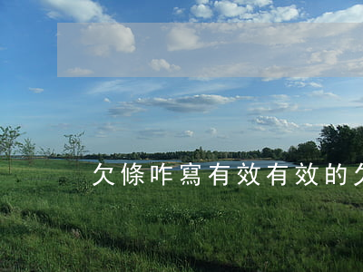 欠條咋寫有效(有效的欠條咋寫)