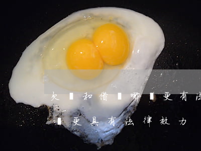 欠條和借條哪個更有法律效力(借條和欠條哪個更具有法律效力?)