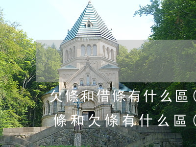 欠條和借條有什么區(qū)別在法律上(借條和欠條有什么區(qū)別?)