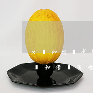 欠條和借條有什么區(qū)別在法律上(欠條和借條有啥區(qū)別?)