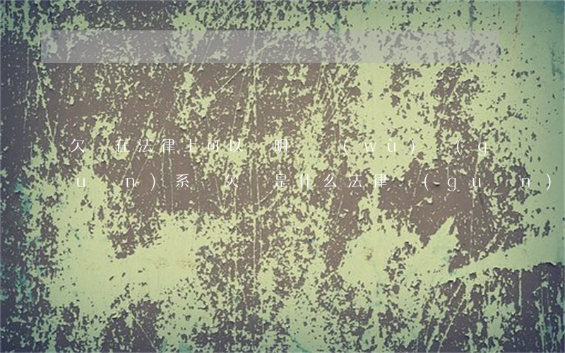 欠條在法律上可以證明債務(wù)關(guān)系嗎(欠條是什么法律關(guān)系)