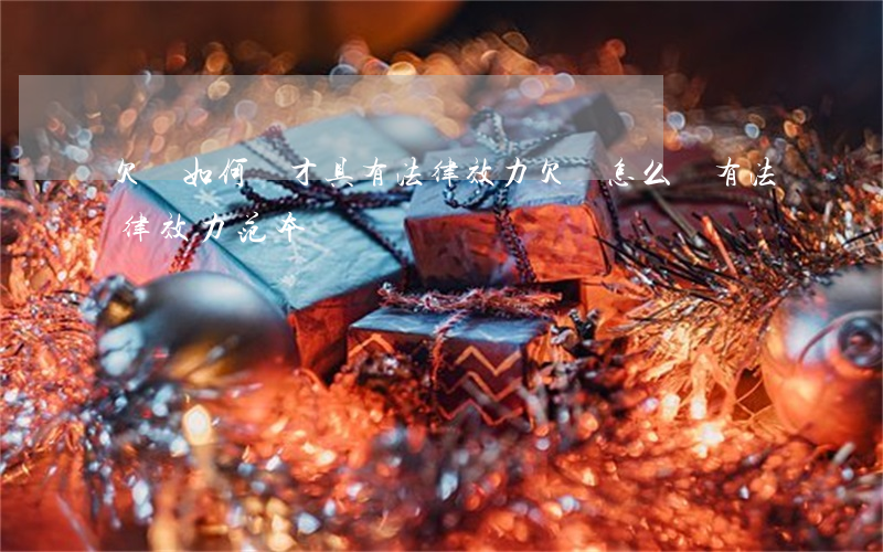 欠條如何寫才具有法律效力(欠條怎么寫有法律效力 范本)