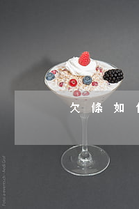 欠條如何打才合法,欠條怎樣打才合法 欠條如何打才合法,欠條怎樣打才合法