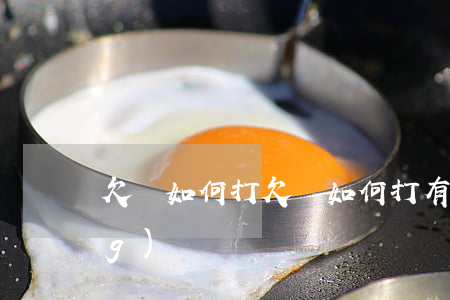 欠條如何打，欠條如何打有法律效應(yīng)