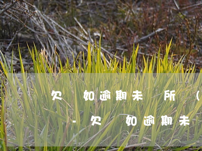 欠條如逾期未還所產(chǎn)生的訴訟費-欠條如逾期未還所產(chǎn)生的訴訟費怎么算