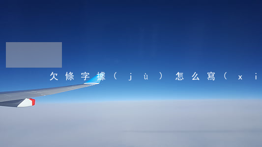 欠條字據(jù)怎么寫(xiě)