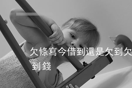 欠條寫今借到還是欠到 欠條寫今借到還是欠到錢