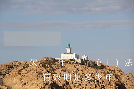 欠條幾年內(nèi)法律有效期(法律上,欠條有效期是多少年?)