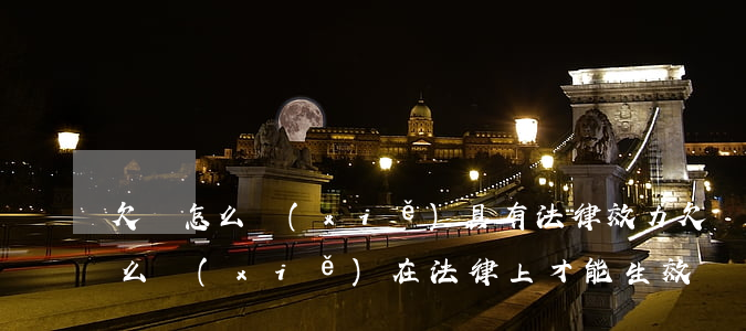 欠條怎么寫(xiě)具有法律效力(欠條怎么寫(xiě)在法律上才能生效)