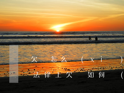 欠條怎么寫(xiě)有法律保護(hù)(法律上欠條如何寫(xiě))