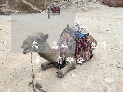 欠條怎么寫學生作業(yè)(寫欠條的注意事項有哪些?)