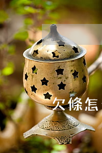欠條怎么寫才有效果(欠條怎么寫才有效果)