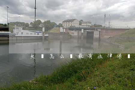 欠條怎么寫最有法律保護(hù)