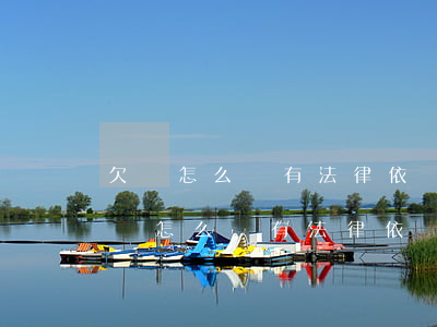 欠條怎么寫有法律依據(jù)欠條格式(欠條怎么寫有法律依據(jù)欠條格式)