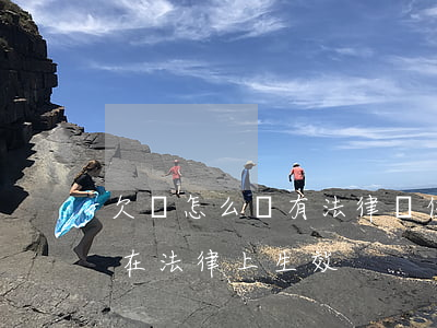 欠條怎么寫有法律責任樣板(欠條怎么寫才能在法律上生效)