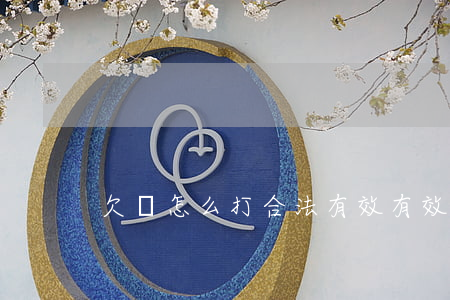 欠條怎么打合法有效(有效的欠條怎么打)