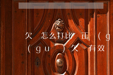 欠條怎么打比較正規(guī)(怎么打正規(guī)欠條有效)