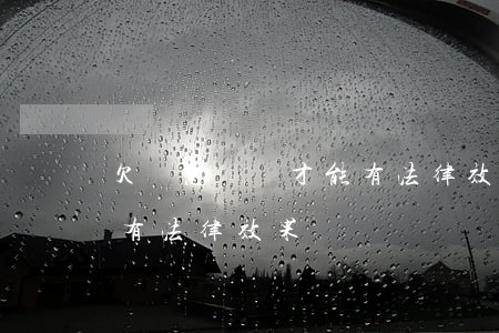 欠條怎樣寫才能有法律效果(怎樣寫欠款條最有法律效果)